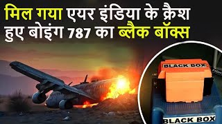 Ahmedabad Plane Crash:  AI-171 विमान का Black Box  मिला? आखिरी पलों की मिलेगी डीटेल |Breaking News|