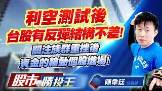 利空測試後台股有反彈結構不差 ! 關注族群重挫後資金的輪動個股進場 !  #台積電 #鴻海 #聯發科 #南亞 #台塑 #台化｜股市勝投王｜陳韋廷 (圖)
