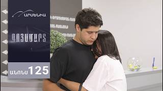 Գոյամարտ, Սերիա 125, Անոնս / Goyamart