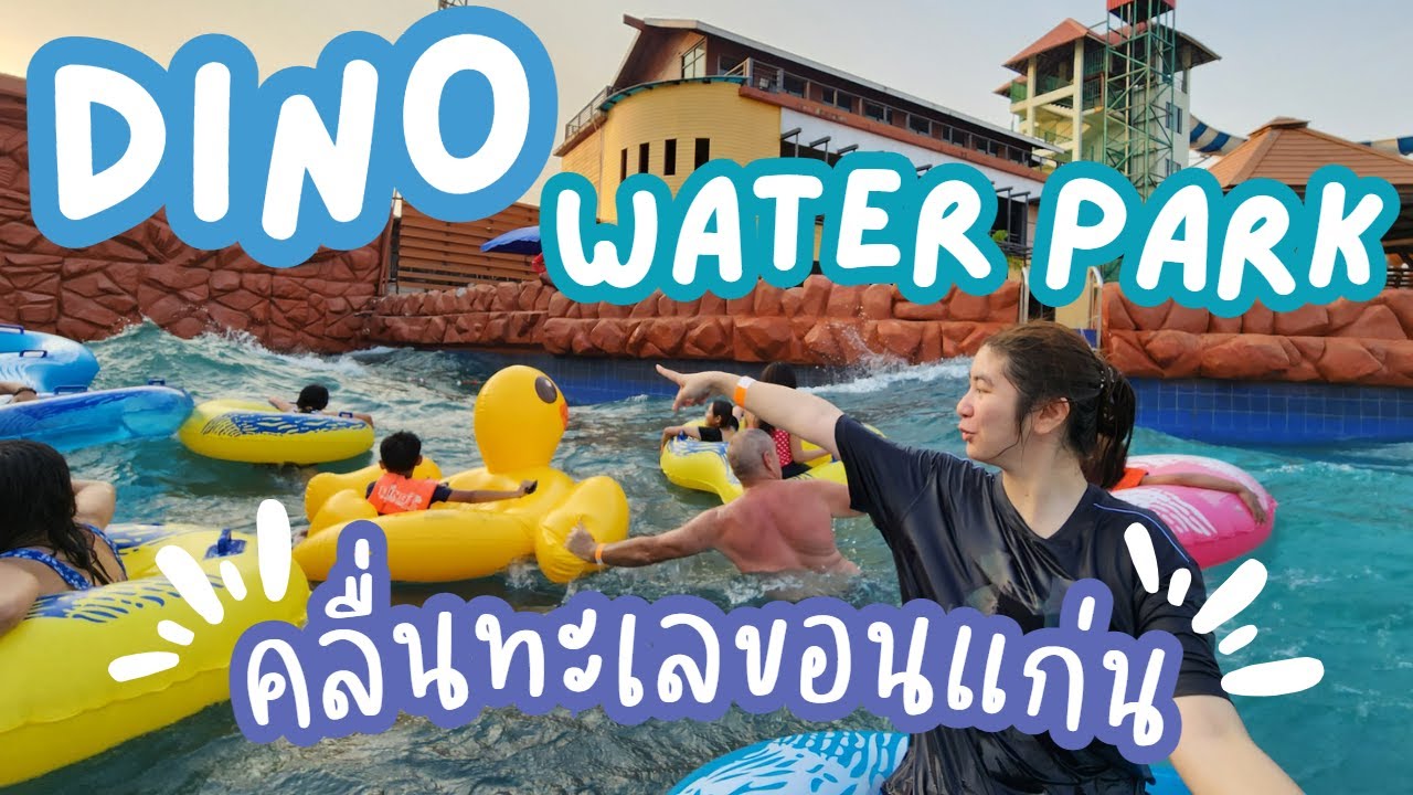 ไดโนวอเตอร์ปาร์ค ขอนแก่น