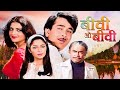 Biwi O Biwi 1981 रंधीर कपूर संजीव कुमार पृथ्वीर�