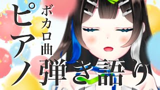 【#歌枠】8,000人目指して！ボカロ曲弾き語ります！！初見さんもうぇるかむ〜〜！！🎧🎤✨ / Karaoke singing stream【 Vtuber  / #88nia  】