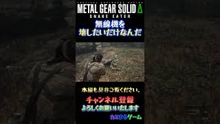 『メタルギアソリッドΔ』　 #ゲーム実況　＃おもしろい　＃おすすめ　＃ホラーゲーム　＃ビビり　＃shorts　＃新作