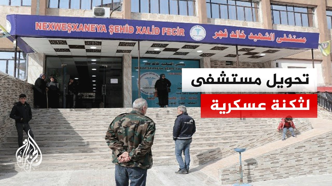 فيديو | الصحة السورية: مسلحو حزب العمال الكردستاني يتحصنون بمستشفى بحي الشيخ مقصود