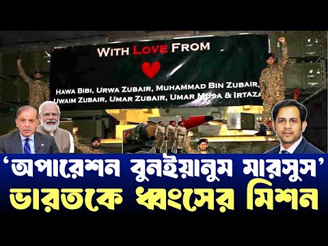 ‘অপারেশন বুনইয়ানুম মারসুস’ভারতকে ধ্বংসের মিশন #NewYorkVoiceBangla #MdNazmulHasan #indiapakistanwar