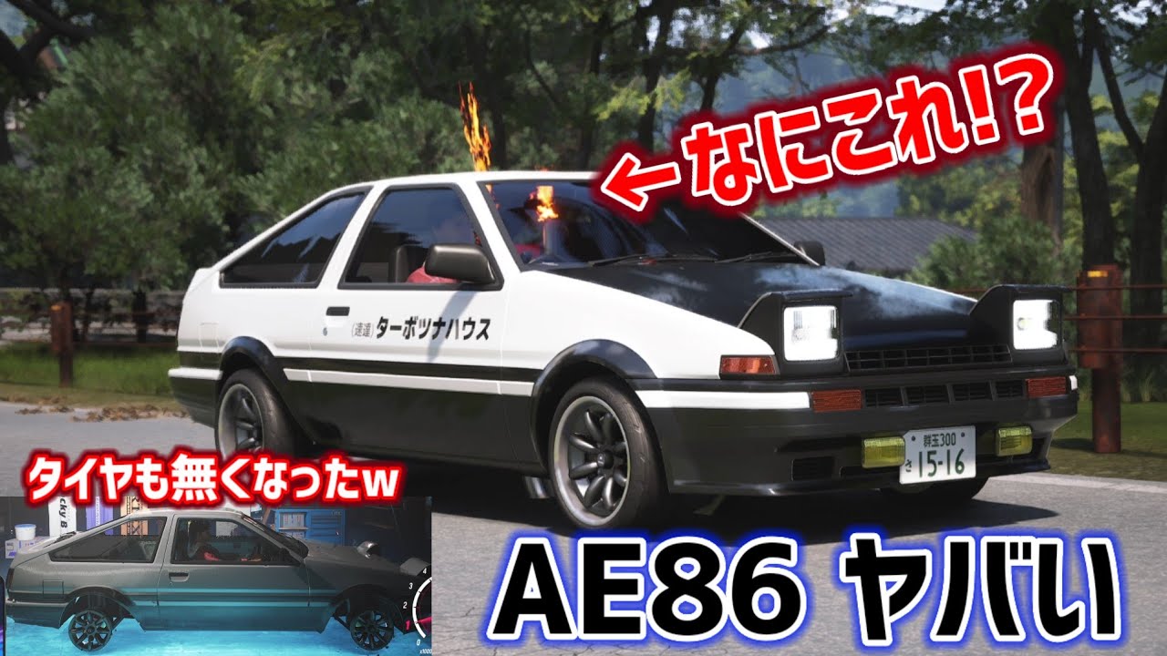 AE86買って日本風MAP走りたかっただけなのに、タイヤが無くなったり、竹槍マフラーが室内に出てきたりして色々ヤバい。【JDM】