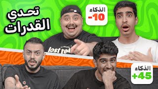 تحدي القدرات مع اعضاء تي يو #1 ????????