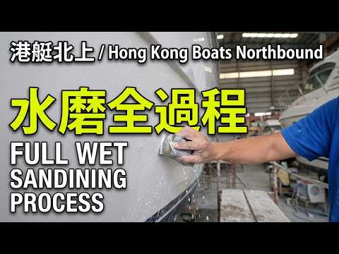 船身水磨工序