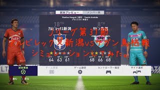 [FIFA18]第31節 アルビレックス新潟対サガン鳥栖戦をシミュレーションしてみた。