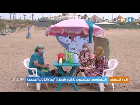 البيضاويون مبتهجون بارتياد شاطئ "عين الذئاب" مجددا