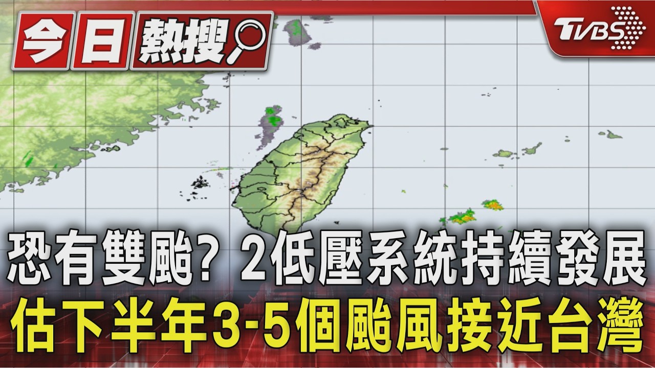 恐有雙颱？2低壓系統持續發展 估下半年3-5個颱近台