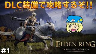 【エルデンリング】新DLC ターニッシュの新装備で攻略するぞ！ #1 【ELDEN RING】