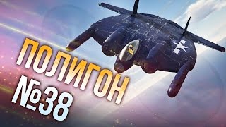 War Thunder: Полигон | Эпизод 38