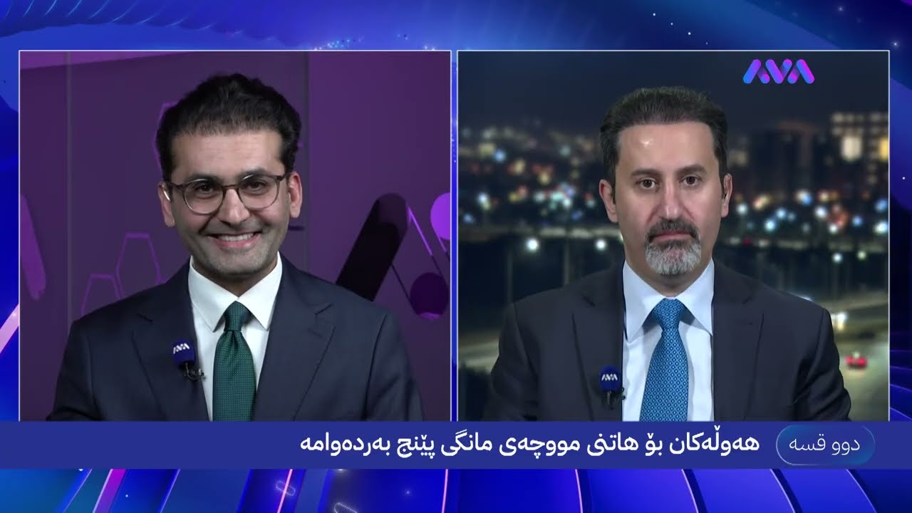 ڤیدیۆ | دوو قسە؛ ناردنی مووچەکەی پێش جەژن و هەڵوێستی فراکسیۆنی هەڵوێست