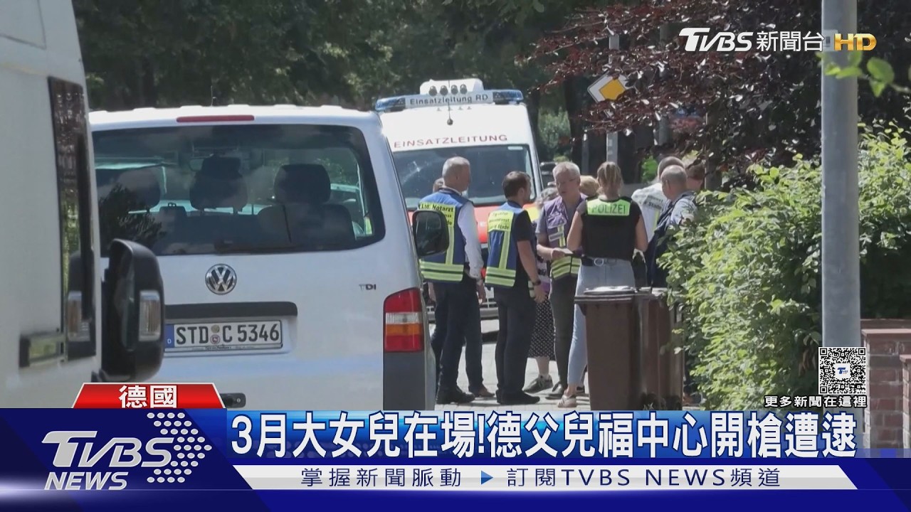 影音/德國兒福中心爆槍擊6死!45歲父為監護權開槍 3月大女嬰在場