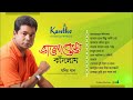 Monir Khan - Bhalobeshe Kadlam | Full Audio Album | Kantho Entertainment