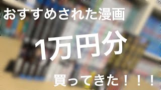 【漫画紹介】おすすめ漫画１万円分買ってきた！