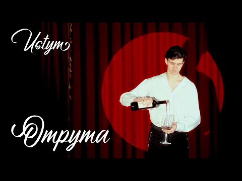 USTYM - Отрута(Lyric Video)