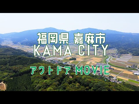 福岡県嘉麻市：アウトドアを満喫できる福岡話題のスポット！観光PR動画