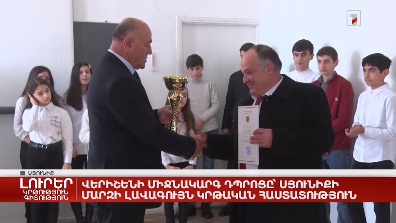 Վերիշենի միջնակարգ դպրոցը՝ Սյունիքի մարզի լավագույն կրթական հաստատություն