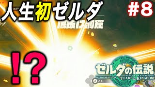 【完全初見】 ⚪︎にすぎぃ‼︎ 制限時間以内に祠に辿り着け！ (人生初のゼルダ 実況プレイ#8 - ゼルダの伝説 ティアーズ オブ ザ キングダム)