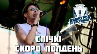 preview picture of video 'Димитров представляет: Спiчкi — Скоро полдень (БРФ-2013 live)'