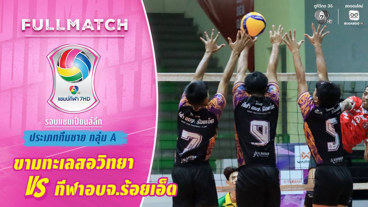 ขามทะเลสอวิทยา vs กีฬา อบจ.ร้อยเอ็ด | รอบแชมเปียนส์ล?