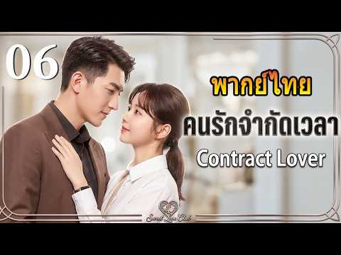 พากย์ไทย[Thai Version] EP06 คนรักจำกัดเวลา| Contract Lover #thai #thailand