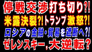 2025/4/29　ウクライナ停戦交渉の山場。トランプ政権が対露制裁発動へ? ロシアと取引する第三者に対して米国が貿易や金融取引を遮断へ?　ゼレンスキー外交の真骨頂?　バチカンでトランプの懐柔に成功か