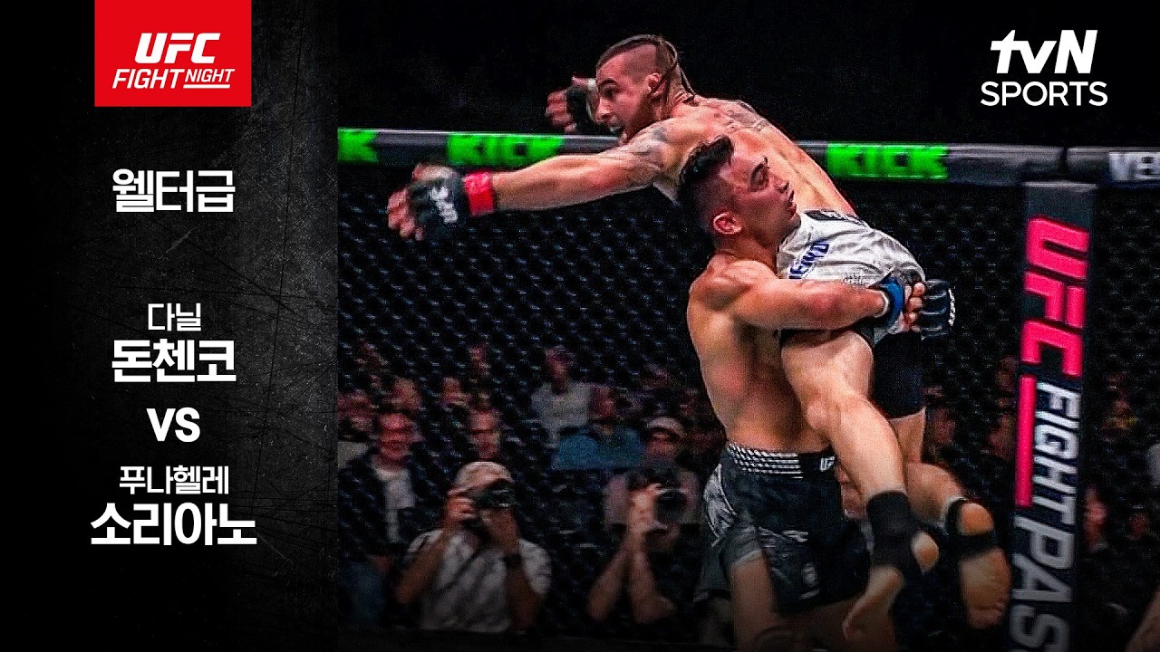 [UFC] 다닐 돈첸코 vs 푸나헬레 소리아노