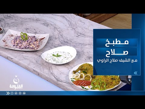 شاهد بالفيديو.. طريقة تحضير : كبسة دجاج سلطة و ملفوف احمرو  موهيتو كيوي #امطبخ_صلاح  الحلقة كاملة