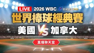 【完整公開】LIVE 2026 WBC世界棒球經典賽八強賽 美國VS加拿大（直播聊天室）（ttvlive）