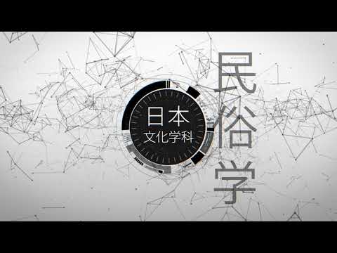学科紹介動画　『日本文化学科』編【北海学園大学　公式】