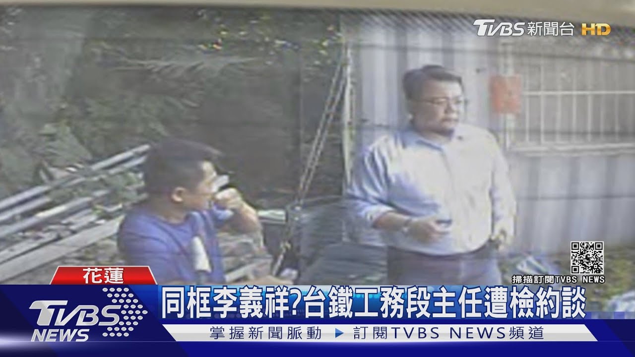 同框李義祥!台鐵官員「現身工地照」曝光 遭檢約談