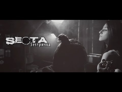 Secta - Сестричка (Official video)