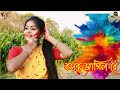 Basanto Jagilo Re | বসন্ত জাগিল রে | Madhuri Dey | Holi Dance Video