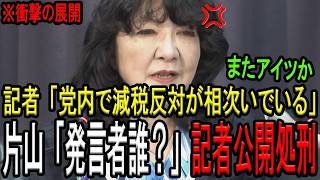 「自民党内で減税反対が相次いでいますよｗ」と煽る記者が片山さつき財務大臣に大論破され見事に大自爆w