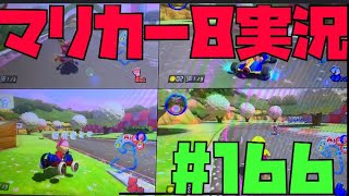 【マリオカート8#166】みんなで楽しくマリカー