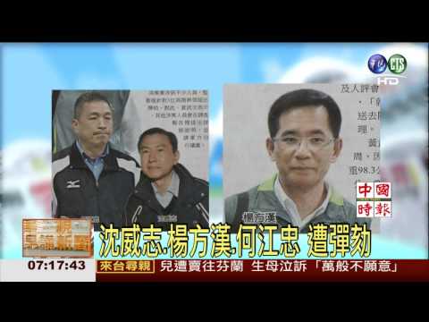 沈威志.楊方漢.何江忠 遭彈劾