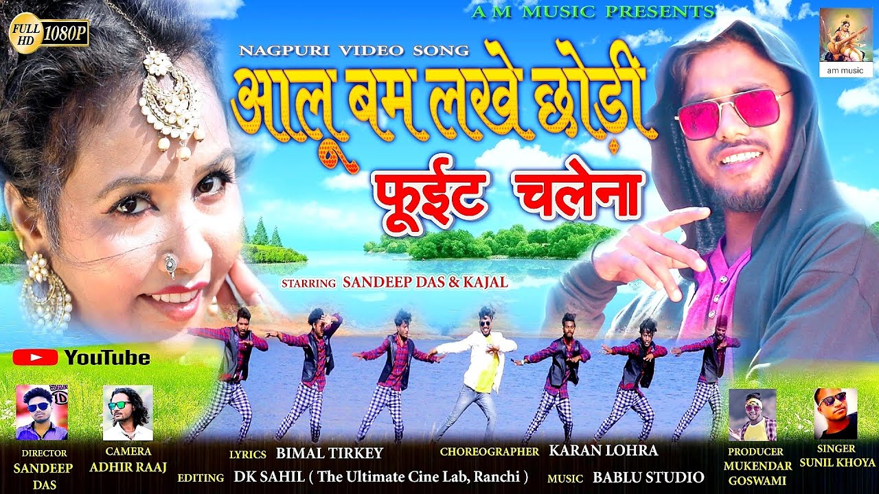 Aalu bam / आलू बम सिंगर सुनील खोया #nagpuri_song//