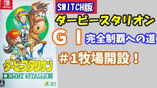 #001【ダービースタリオン】 Switch版ダビスタ　牧場開設からスタート！