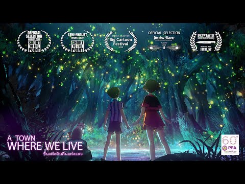 Trailer “A Town Where We Live” วันแห่งฝัน คืนแห่งแสง ฉบับเต็ม (ความยาว 5 นาที)
