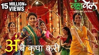Ambe Krupa Kari  Celebrity Song  Marathi Movie Van