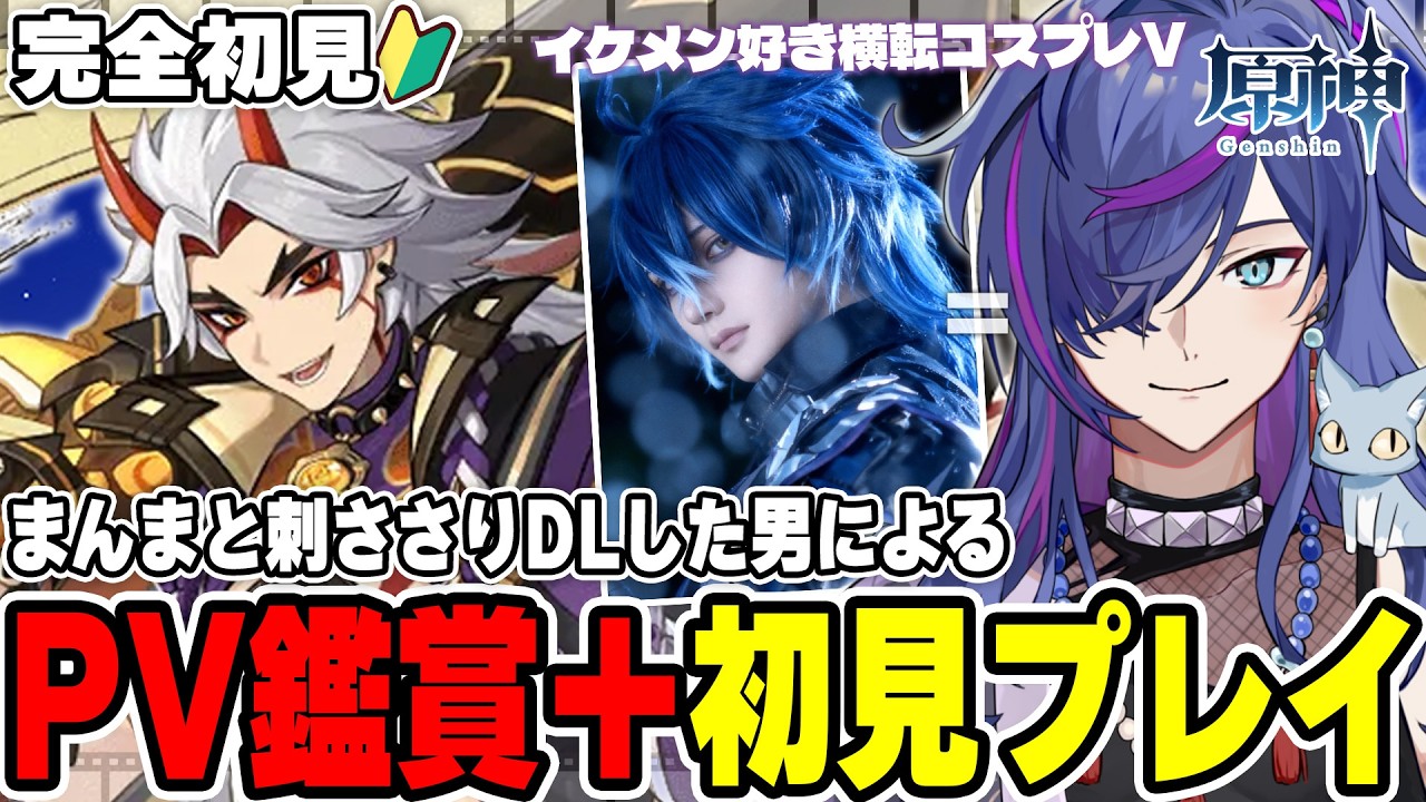 【#原神】PV鑑賞後についに荒瀧一斗伝説任務！推したちに会いに行く旅｜完全初見で見事に刺さりダウンロードした男による原神初見プレイ！