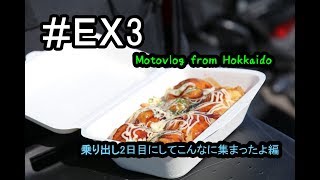 Motovlog #EX3：乗り出し2日目にしてこんなに集まったよ編【北海道ツーリング】