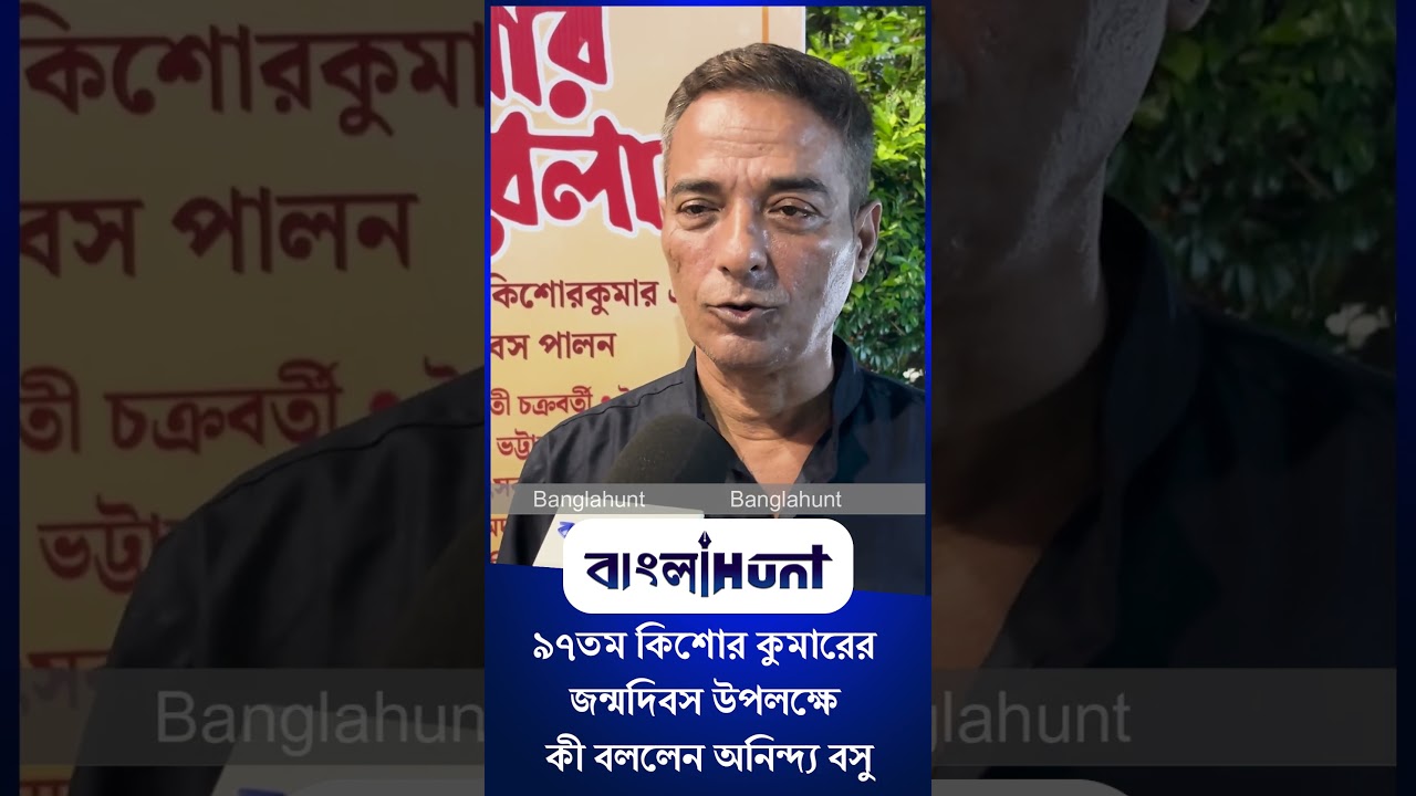 Bangla Entertainment : ৯৭তম কিশোর কুমারের জন্মদিবস উপলক্ষে কী বললেন সঙ্গীত শিল্পী অনিন্দ্য বসু