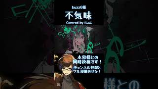 - 【本家同時投稿】 不気味 / buzzG 様 #歌ってみた #歌い手 #ボカロ