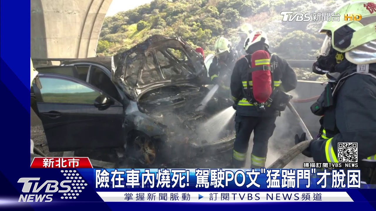 險在車內燒死! 駕駛PO文「猛踹門」才脫困