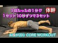 体幹が１日１分で完成する!?お腹も凹む強烈体幹トレ[Core Workout]