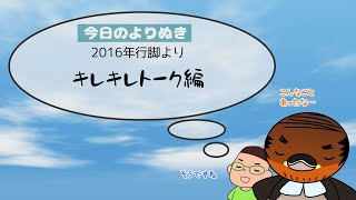 野洲のおっさんびわ湖一周行脚よりぬき傑作選⑩～キレキレトーク編～